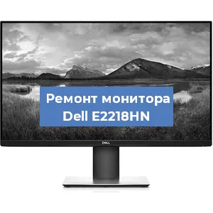 Ремонт монитора Dell E2218HN в Ростове-на-Дону